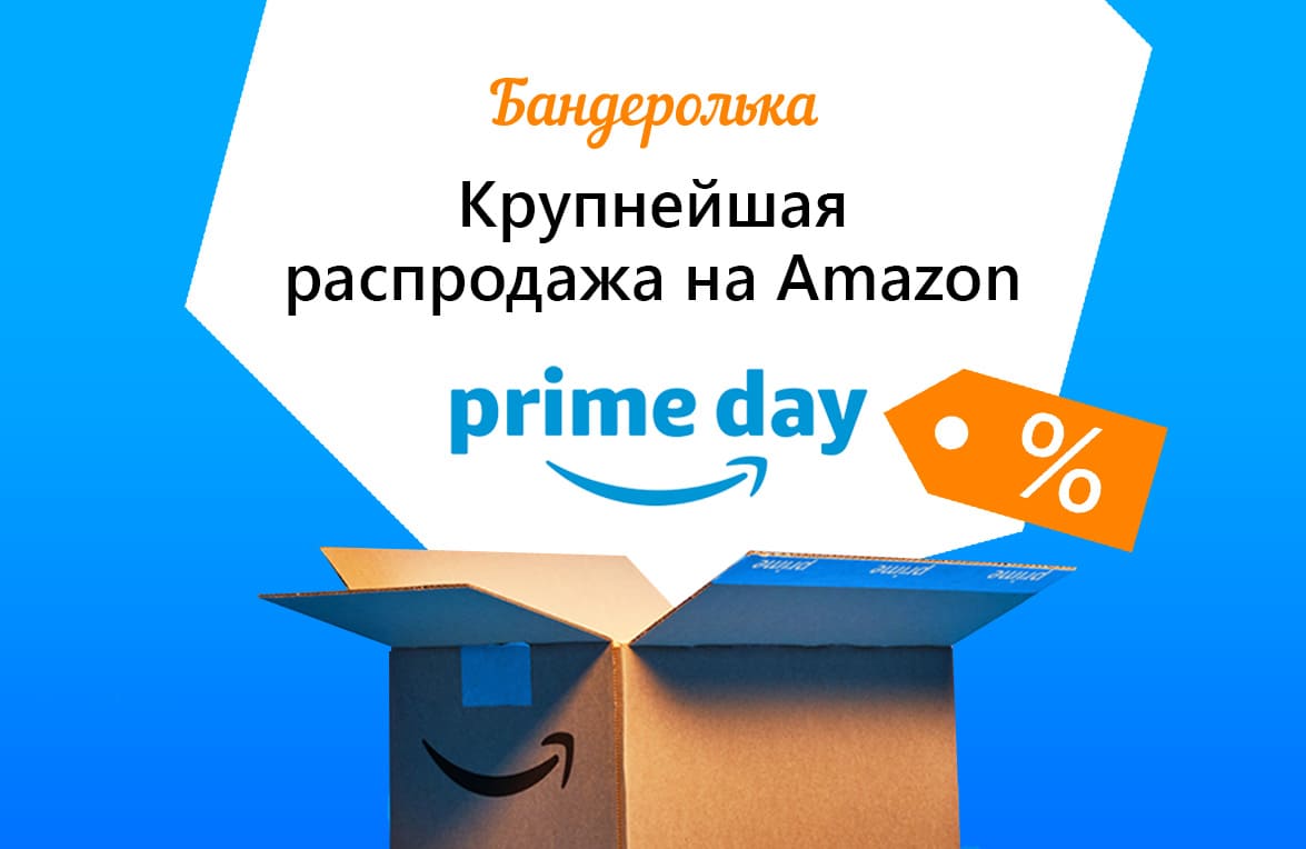 2024 Amazon Prime Day! Черная пятница для избранных