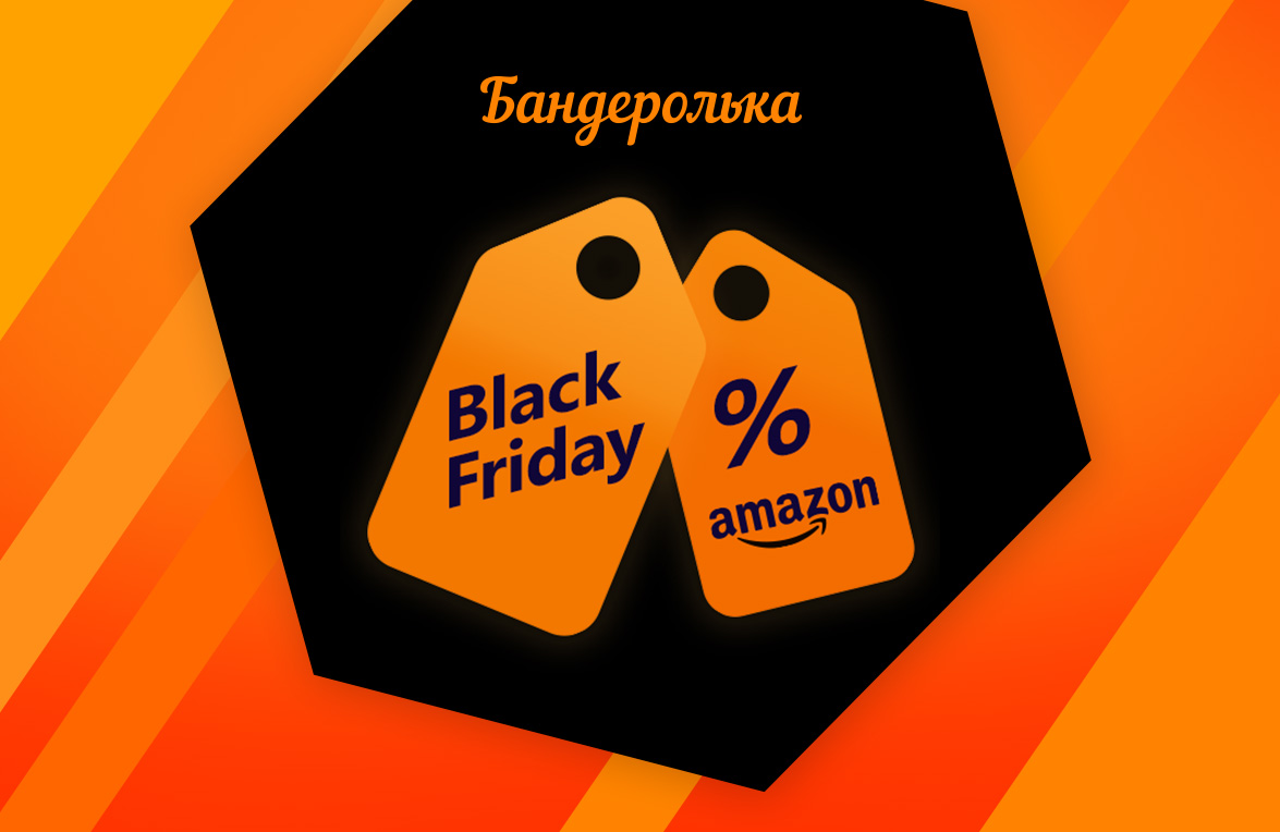 Черная пятница (Black Friday) 2023 на Амазон: распродажи, скидки и акции |  Бандеролька