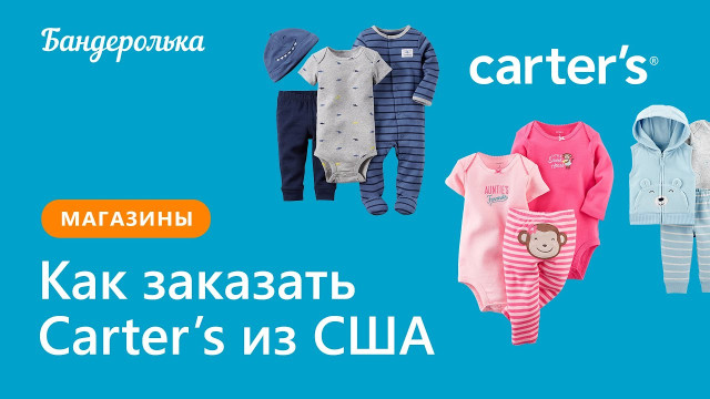Как заказать Carter's из США: инструкция