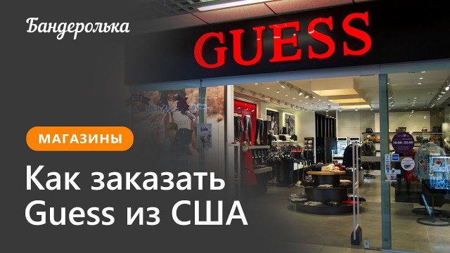 Как заказать GUESS из США инструкция