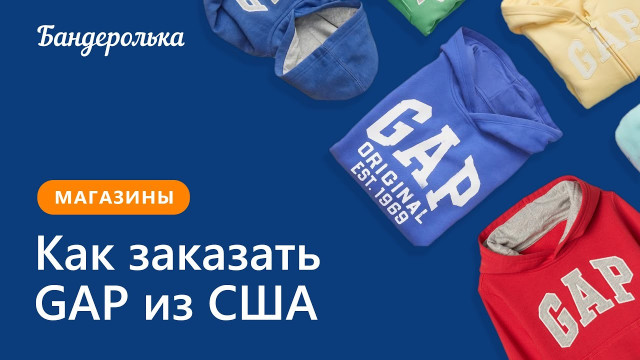 Как заказать GAP из США: инструкция