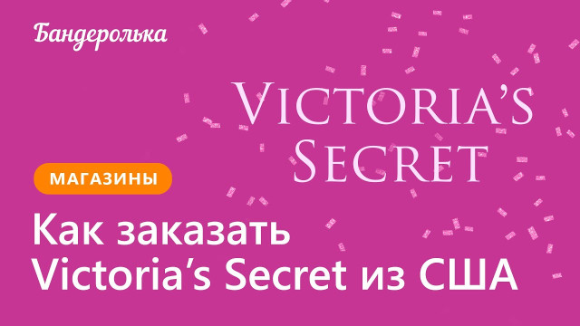 Как заказать Victoria's Secret из США: инструкция