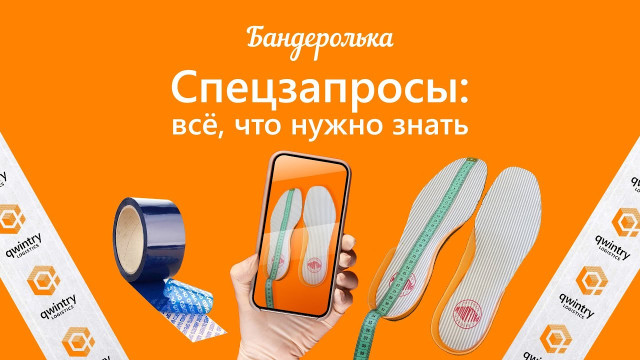 Спецзапросы: зачем нужны и как ими пользоваться