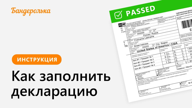 Как правильно заполнить декларацию при отправке товара в Россию