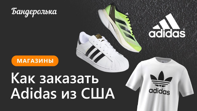 Как заказать Adidas из Европы в 2025 году: инструкция
