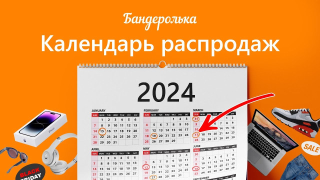 Календарь распродаж на 2024 год