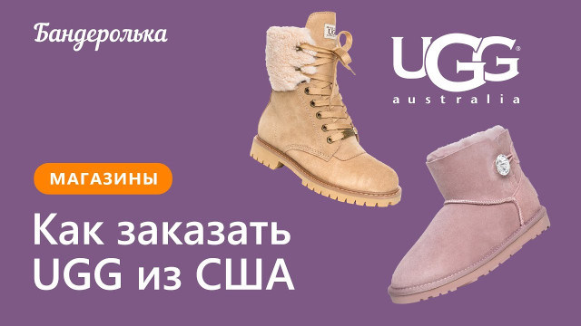 Как заказать UGG из США: инструкция