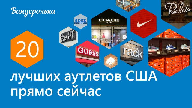 Аутлеты, скидки в которых зашкаливают