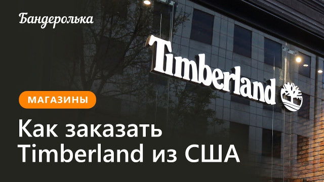 Как заказать Timberland из США: инструкция