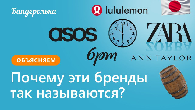 Почему Zara называется Zara? И ещё четыре удивительных истории названий брендов