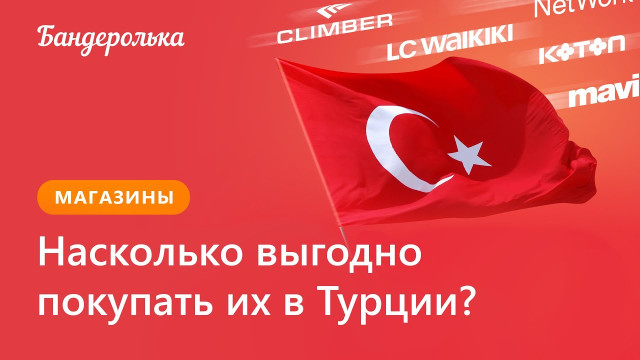 Что выгодно заказывать из Турции?