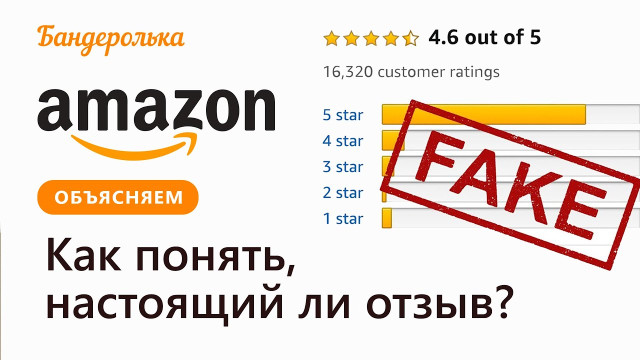 Фейковые отзывы на Amazon: как их распознать