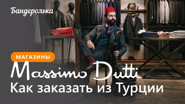 Как заказать Massimo Dutti из Турции: инструкция