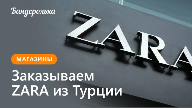 Как заказать Zara из Турции