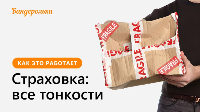 Страховка от Бандерольки: подробный разбор