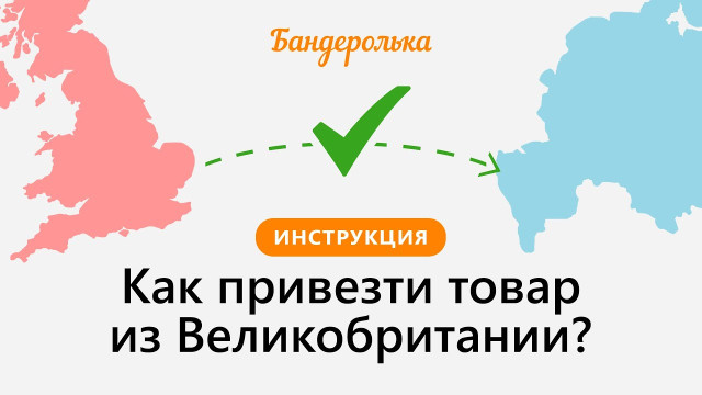 Как заказать товар из Великобритании в 2025 году