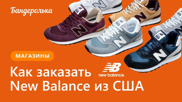 Как заказать New Balance из США: инструкция