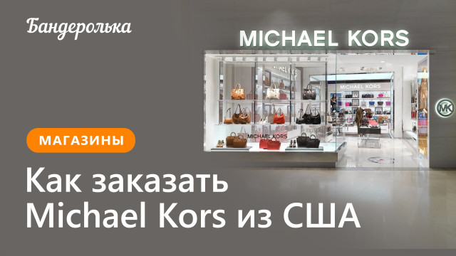 Как заказать Michael Kors из США: инструкция